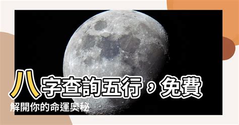 八字查詢五行|免費線上八字計算機｜八字重量查詢、五行八字算